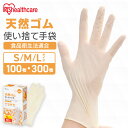ゴム手袋 使い捨て 100枚 300枚 左右兼用 作業用 使い捨て手袋 パウダーフリー 粉なし 作業用手袋 薄手 天然ゴム 手袋 食品衛生法適合 キッチン 調理 介護 アイリスオーヤマ 天然ゴム手袋 S M L NR-100S NR-100M NR-100L *