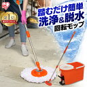 回転モップ モップヘッド2個付き 洗浄機能付き アイリスオーヤマ モップ 水拭き 掃除 回転 KMO-490S モップヘッド2個 バケツ 洗浄 脱水 自立式 マ...