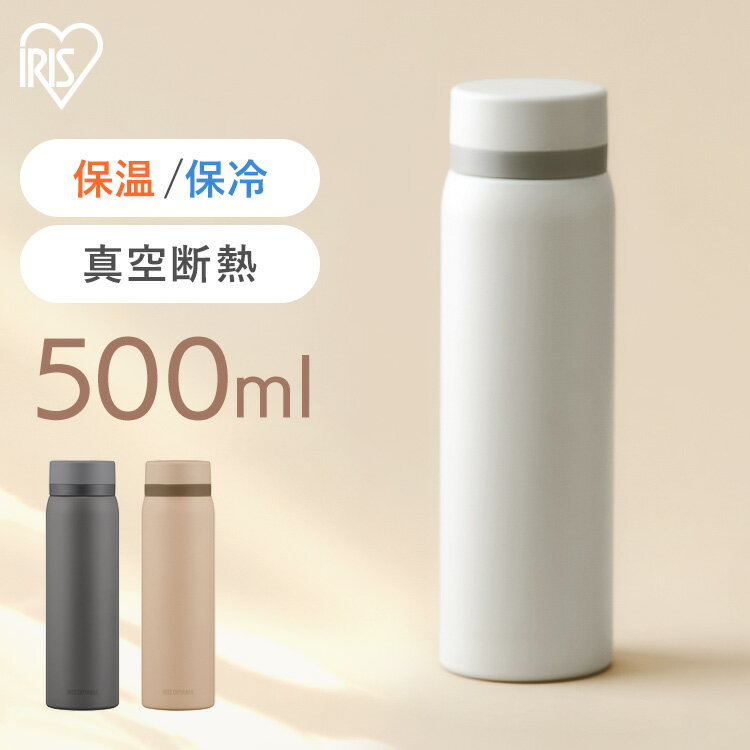 マグボトル ステンレス 保冷 保温 飲みやすい スクリュー マイボトル おしゃれ シンプル オフィス 通勤 通学 軽量 軽い ステンレスケータイボトル スクリュー 500ml ホワイト グレー ベージュ アイリスオーヤマ SKB-S500