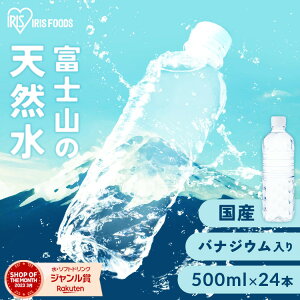 ＼超目玉価格★1本あたり56.7円～／ 水 天然水 500ml 24本 ラベルレス 備蓄水 軟水 ミネラルウォーター 富士山の天然水 国産 富士山 ケース バナジウム バナジウム天然水 バナジウム含有 アイリスオーヤマ【代引き不可】 飲料水 非常用 防災 送料無料