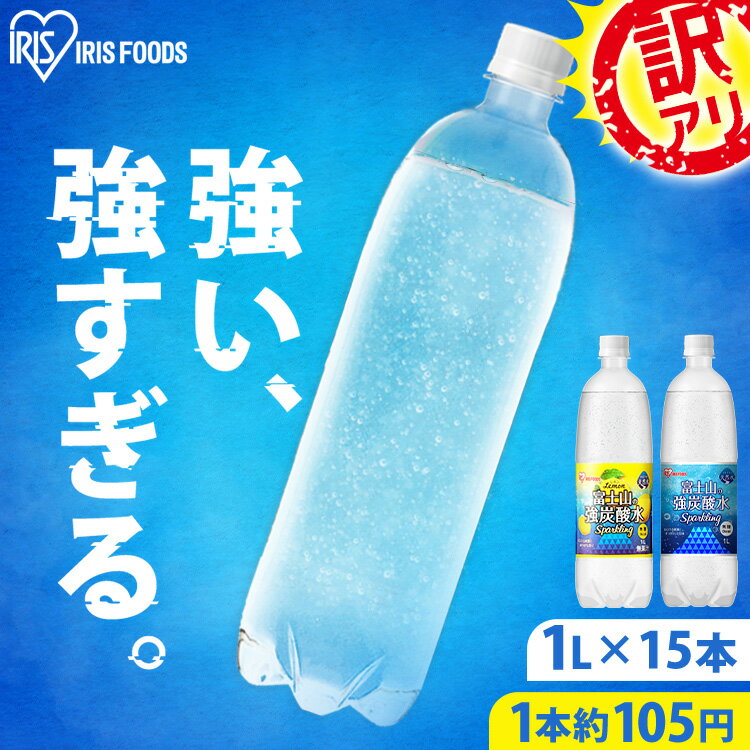 楽天暮らし健康ネット館【最短賞味期限：2024年7月18日】炭酸水 1L 15本 送料無料 強炭酸水 富士山の強炭酸水 炭酸水 強炭酸 1000ml 1L 富士山 ケース 1リットル 炭酸 アイリスの天然水 アイリスオーヤマ 炭酸水 プレーン レモン 無糖 炭酸飲料 ゼロカロリー 割材 ラベルレス【訳あり】