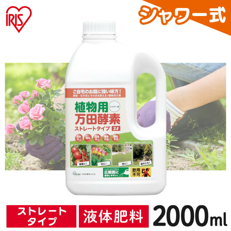 万田酵素 ストレート 2L 2000ml 2リットル 肥料 野菜 液肥 液体肥料 植物 活力剤 園芸 花 畑 農園 施肥 果樹園 家庭菜園 ガーデニング 鉢植え...