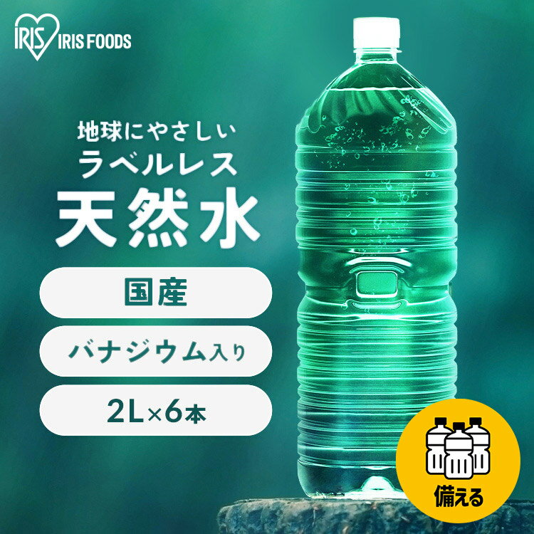 水 2L 6本 国産 富士山の天然水 送料無料 ラベルレス ミネラルウォーター 2L アイリスオーヤマ 富士山の天然水2L 富士山 天然水 天然水2L 6本 ケース 備蓄 防災 自然 みず ウォーター アイリス…