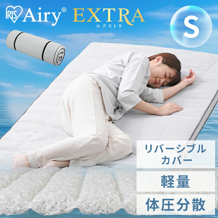 【開梱設置サービス対象】マットレス シングル 布団 敷き布団 敷布団 シングル エアリーマットレス エクストラ 1枚タイプ AMEX-1S 送料無料 シングルサイズ シングル 敷き布団 敷布団 マットレス 高反発 かため 硬め 敷き布団 アイリスオーヤマ 新生活【HS】 [2512SE]