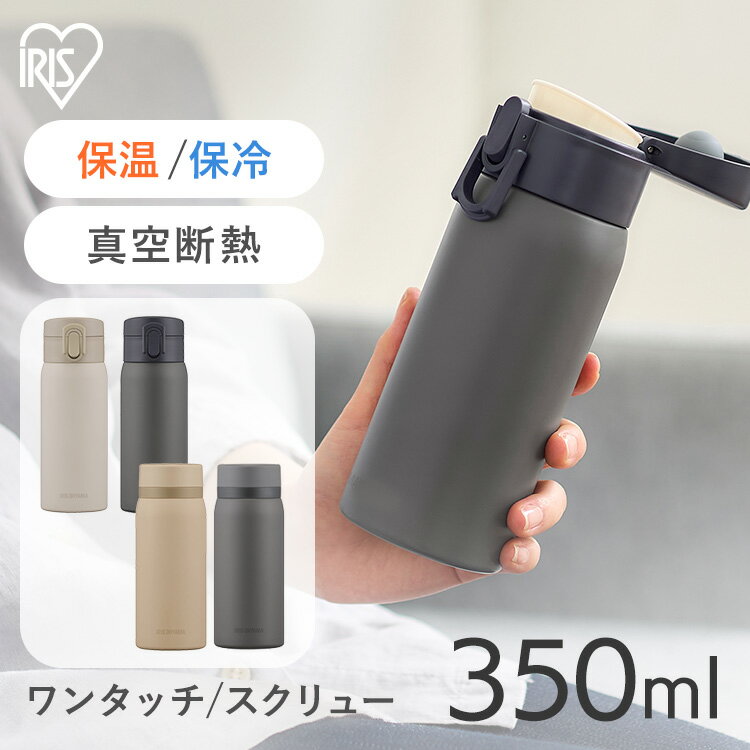 ＼P3倍★8/6 17:00～8/11 11:59迄／水筒 350ml ワンタッチ スクリュー 保冷 保温 飲みやすい マグボトル ステンレス マイボトル おしゃれ シンプル オフィス 軽量 軽い ステンレスケータイボトル アイボリー グレー ベージュ アイリスオーヤマ SKB-S350 SKB-O350[2409SO]のサムネイル