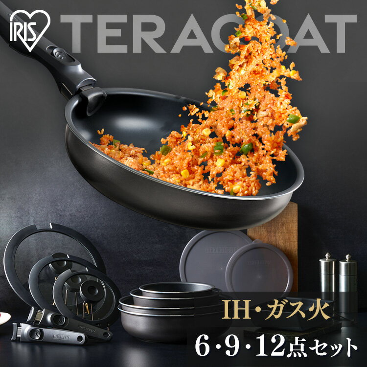 ＼激熱価格／フライパン セット 6点 9点 12点 ih 深型 コーティング 耐久 長持ち ダイヤモンドコート 焦げ付きにくい 取っ手が取れる 蓋 鍋 エッグパン アイリスオーヤマ TERACOAT テラコート EHDC-S6S EHDC-S9S EHDC-S12S その1