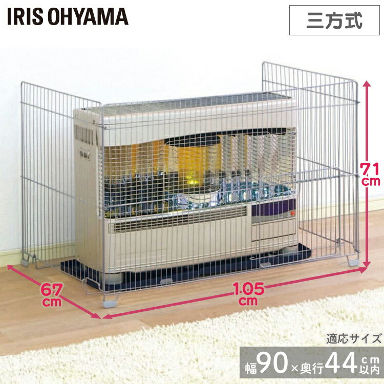 【あす楽】ストーブガード 幅105cm SS-1000N ヒーターガード 石油ストーブ 3方式 三方式 ハイタイプ FFストーブガード FF式 煙突式ストーブ 送料無料 子供 赤ちゃん ベビー ペット 犬 安全対策用品 ストーブフェンス 柵 暖房用品 暖房フェンス 安全 アイリスオーヤマ