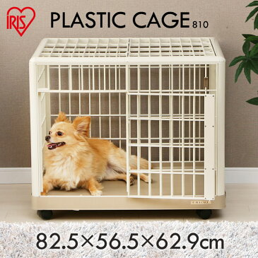 【100円OFFクーポン対象】犬 ペットケージ 810 1段 室内 屋根付き プラケージ ペット用 小型犬 中型犬 ベージュ アイリスオーヤマ 送料無料 プラケージ プラスチック プラスティック ゲージ 錆びない 洗える 音が響きにくい キャスター付き