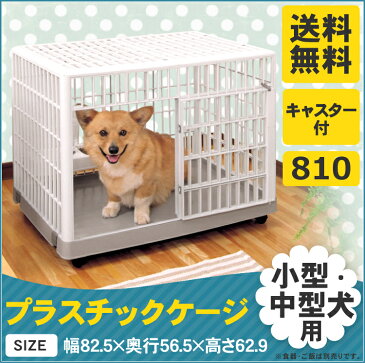 【100円OFFクーポン対象】犬 ペットケージ 810 1段 室内 屋根付き プラケージ ペット用 小型犬 中型犬 ベージュ アイリスオーヤマ 送料無料 プラケージ プラスチック プラスティック ゲージ 錆びない 洗える 音が響きにくい キャスター付き