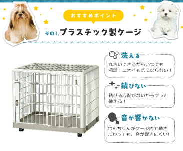 【100円OFFクーポン対象】犬 ペットケージ 810 1段 室内 屋根付き プラケージ ペット用 小型犬 中型犬 ベージュ アイリスオーヤマ 送料無料 プラケージ プラスチック プラスティック ゲージ 錆びない 洗える 音が響きにくい キャスター付き