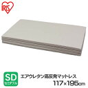 マットレス セミダブル 折りたたみ 高反発 シングル エアウレタン SDMTRK-SD 送料無料 新生活 アイリスオーヤマ シングル 体圧分散 エアウレタン ウレタン 寝具 マット 収納 コンパクト 通気性 一人暮らし 家具 新生活