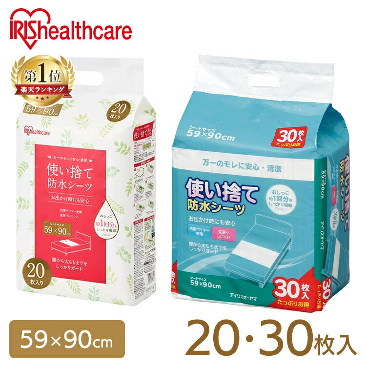 ＼1枚当たり59.4円〜／【20枚/30枚】 介護用品 防水シーツ 介護シーツ 使い捨て防水シーツ 20枚入り 30枚入り アイリスオーヤマ シーツ Lサイズ FYL-20 FYL-30 アイリスオーヤマ 防水シーツ 旅行 しっかりガード 使い捨て 防水 59×90cm 介護 介護用品 おねしょ 尿漏れ 布団