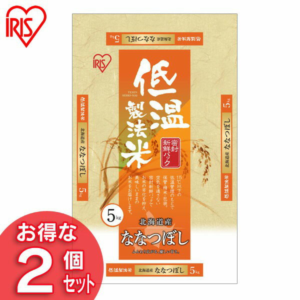 30年度産 【ななつぼし 10kg お米 白米】低温製法米 北海道産ななつぼし 5kg×2 アイリスオーヤマ米