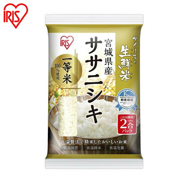 30年度産 アイリスの生鮮米 宮城県産ササニシキ 2合パック 300g アイリスオーヤマ米