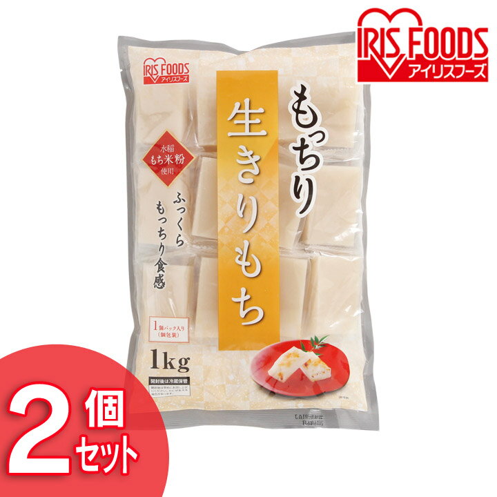 【2個セット】もち 餅 切り餅 1kg 個包装 もっちり生きりもち 個包装タイプ（シングルパック）モチ お餅 おもち きりもち 切りもち きり餅 切もち mochi moti お正月 正月 元旦 アイリスフーズ【D】