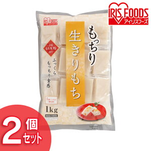 【あす楽】【2個セット】もち 餅 切り餅 1kg 個包装 もっちり生きりもち 個包装タイプ（シングルパック）モチ お餅 おもち きりもち 切りもち きり餅 切もち mochi moti お正月 正月 元旦 アイリスフーズ【D】