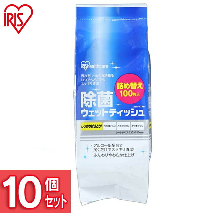 【10個セット】ウェットティッシュ 除菌 詰め替え 除菌ウェットティッシュ RWT-AT100 アイリスオーヤマ..