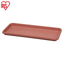 ベジタブルプランター受皿 680 テラコッタブラウン アイリスオーヤマ