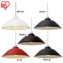 照明 おしゃれ LED ペンダントライト Gammmel Plas ホーロー調 Mサイズ 電球付き PL8L-E26PE1-W・PL8L-E26PE1-T・PL8L-E26PE1-L・PL8L-E26PE1-R・PL8L-E26PE1-B ホワイト・ブラウン・ネイビー・レッド・ブラック アイリスオーヤマ