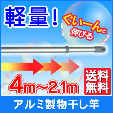 物干し竿 2.1m〜4m ALM-400竿 伸縮 物干しざお 物干竿 アルミ 洗濯竿 アルミ物干し竿 物干し 屋外 ベランダ 室内物干し 洗濯物干し 洗濯 洗濯物 洗濯用品 タオル 屋外物干し ベランダ物干し 軽量 ひとり暮らし アイリスオーヤマ 新生活【拡】