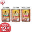 【12缶セット】ドッグフード 犬 缶 缶詰 アイリスオーヤマ ヘルシーステップ 10歳以上用 ビーフ&野菜・チキン&野菜・角切りビーフ&野菜 375g P-HL...