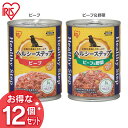 【12缶セット】ドッグフード 犬 缶 缶詰 アイリスオーヤマ ヘルシーステップ ビーフ・ビーフ&野菜 375g P-HLC-B×6・P-HLC-BV×6