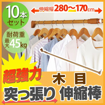 【10個セット】伸縮棒 幅1700〜2800 物干し つっぱり棒 突っ張り棒 木調超強力伸縮棒 H-MUPJ-280 キッチン 洗面台 浴室 お風呂 衣類 洋服 服 整理 収納 玄関 げた箱 スペース 収納棒 トイレ 押入れ 一人暮らし 新生活 アイリスオーヤマ【TB】【TK】