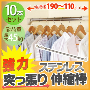 【10個セット】伸縮棒 約110〜190 物干し つっぱり 突っ張り つっぱり棒 突っ張り棒 ステンレス強力伸縮棒 H-SNPJ-190 キッチン 洗面台 浴室 お風呂 衣類 洋服 服 整理 収納 玄関 げた箱 スペース 収納棒 トイレ 押入れ 一人暮らし アイリスオーヤマ【TB】【TK】