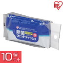 【10個セット】ウェットティッシュ 除菌 10枚×3パック 除菌ハンディウェット 10枚×3 アイリスオーヤマ