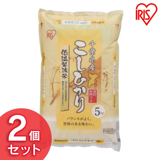 30年度産 アイリスの低温製法米 千葉県産こしひかり 10kg（5kg×2） アイリスオーヤマ米