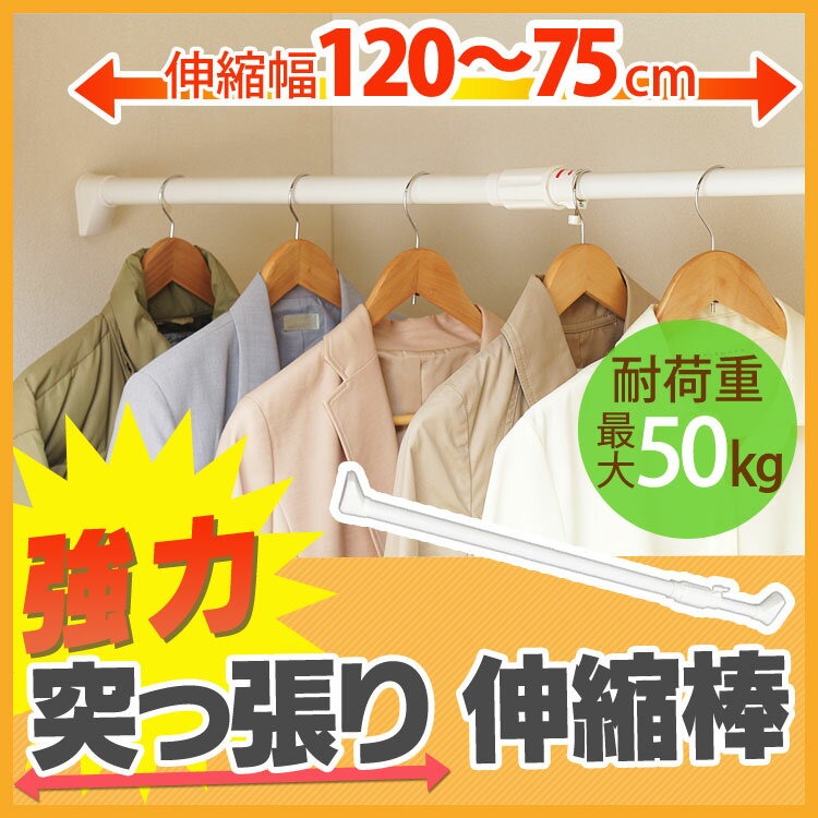 物干し つっぱり 突っ張り つっぱり棒 突っ張り棒 伸縮棒 強力伸縮棒 H-NPJ-120 キ...