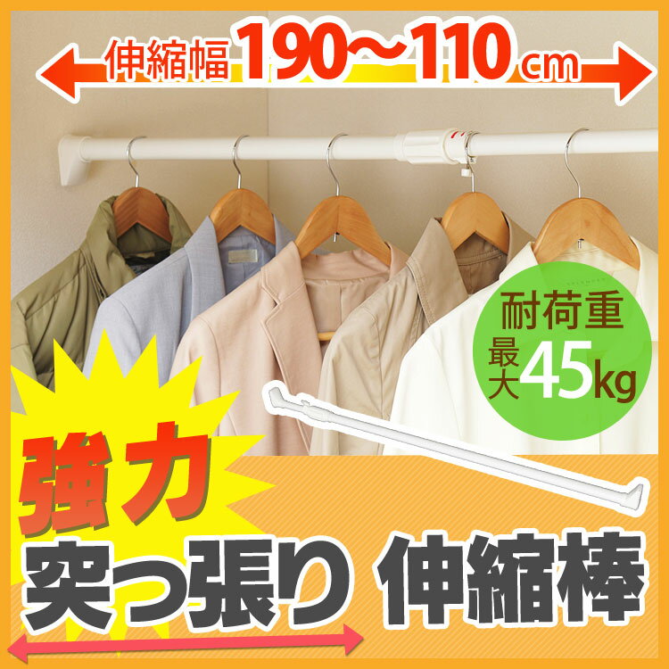 伸縮棒 約110〜190 物干し つっぱり 突っ張り つっぱり棒 突っ張り棒約110〜190cm 強力伸縮棒 H-NPJ-190 キッチン 洗面台 浴室 お風呂 衣類 洋服 服 整理 収納 玄関 げた箱 スペース 収納棒 トイレ 押入れ 一人暮らし 新生活 送料無料 アイリスオーヤマ【TB】【TK】