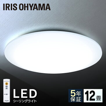 【メーカー5年保証】シーリングライト LED 12畳 アイリスオーヤマ送料無料 シーリングライト おしゃれ 12畳 led シーリングライト リモコン付 照明器具 LED照明 シーリング ライト CL12D-5.0