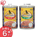 【6個セット】ヘルシーステップ ビーフ・ビーフ&野菜 375g P-HLC-B×6・P-HLC-BV×6 アイリスオーヤマ