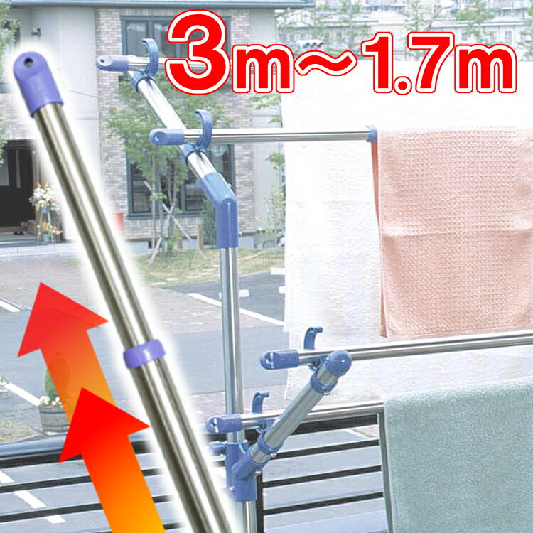 【2本セット】物干し竿 ステンレス 物干し 竿 屋外 屋外物干し 1.7m～3m ステンレス物干し竿 伸縮 SU-300さびにくい 洗濯竿 洗濯物 室内物干し 屋外物干し 洗濯物干し ベランダ物干し アイリス…