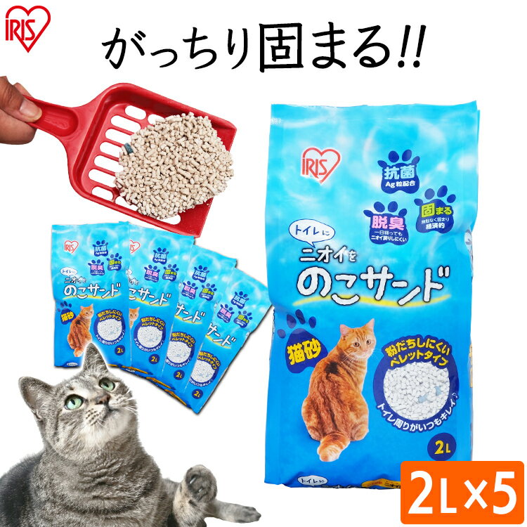 猫砂 ベントナイト 2L×5袋 NCS-2L 固まる 脱臭 抗菌 ねこ砂 ネコ砂 ニオイをのこサンド ペレット形状 トイレ砂 トイレ用品 消耗品 ペット用品 猫トイレ アイリスオーヤマ