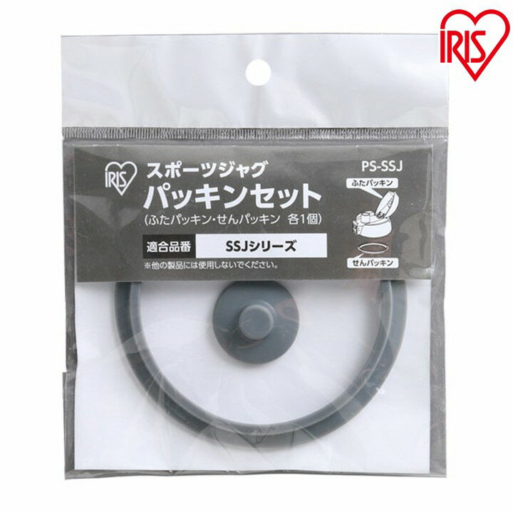 パッキン 交換 SSJ-2000 SJ-2000 適合 アイリスオーヤマ 水筒 パッキンセット 蓋 栓 別売り 1個 パーツ 部品 2L 2000ml 交換部品...