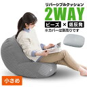 ビーズクッション 小さめ クッション ソファ リバーシブル 本体 低反発アイリスオーヤマ リバーシブル 1人掛け 本体 単品 カバー別売 ビーズ クッション ソファー もっちり リバーシブルビーズクッション グレー RBC-EUR-S