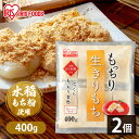 餅 800g(400g ×2袋セット) もち お餅 おもち 切り餅 切餅 切りもち 生切り餅 生きりもち もっちり生きりもち アイリスオーヤマ お正月 正月 元...
