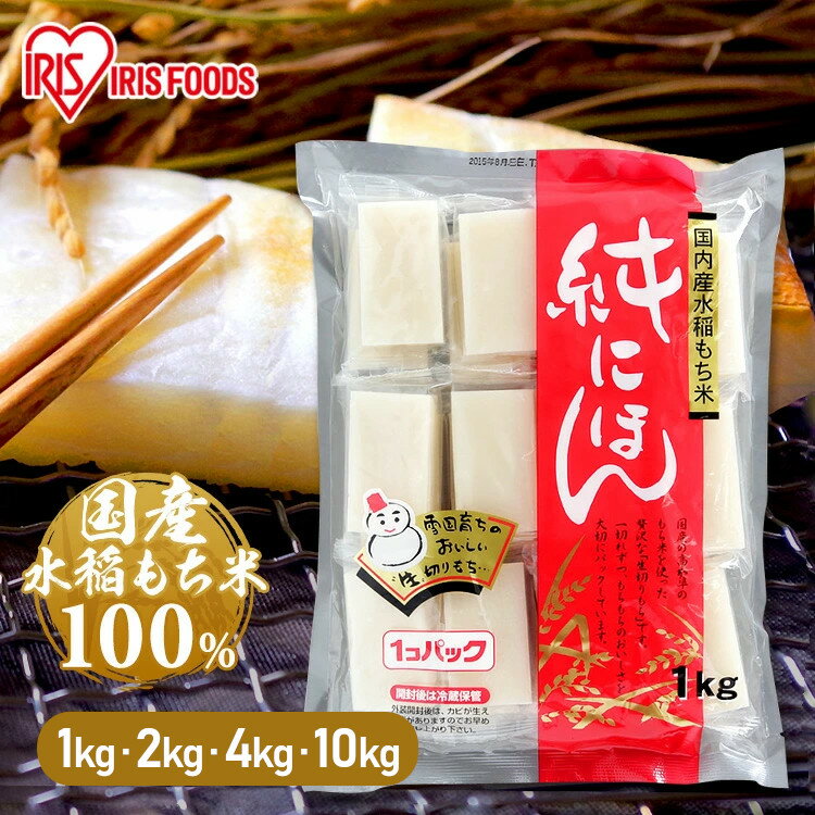 餅 もち お餅 おもち 切り餅 切餅 切りもち 生切り餅 生きりもち 1kg 2kg 4kg 10kg 純にほん アイリスオーヤマ お正月 正月 元旦 非常食 ...