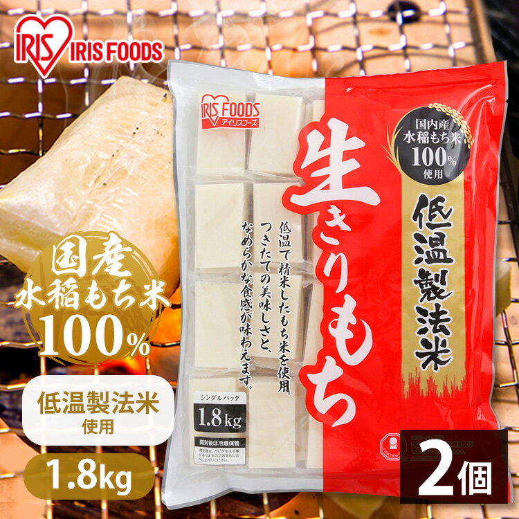 【2個セット】 餅 切り餅 お餅 切餅 個梱包 角餅 生切り餅 1.8kg×2袋 アイリスオーヤマ お正月 お雑煮 正月 元旦 年末年始 もち おもち 国内産 ギフト アイリスフーズ 国内産水稲もち米100%使用 【NK18】のサムネイル
