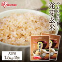 《激熱価格!》発芽玄米 無洗米 アイリス パック 3kg (1.5kg 2袋) 玄米 パック 無洗米 国産 宮城県産 つや姫 とぎ洗い不要 簡単便利 食物繊維 ...