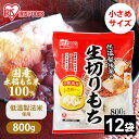 餅 9.6kg(800g×12袋セット) もち お餅 おもち ハーフ 小さめ 切り餅 切餅 切りもち 生切りもち 生切り餅 生きりもち アイリスオーヤマ アイリスフーズ 正月 元旦 非常食 備蓄 国内産 国産もち米100%使用 個包装 業務用 まとめ買い 保存 おやつ お雑煮 年末年始
