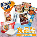 \8点でこの価格!★新生活応援!/食品セット 食品 8点 一人暮らし 仕送り 食品詰め合わせ パックご飯150g/180g×10食 味噌汁 惣菜 パスタ カレー...