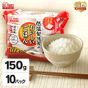 《ポイント5倍★〜7日9:59》米 150g ×10食 国産米 ご飯パック パックごはん レトルトご飯 パック米 パックライス パック ご飯 米 お米 白米 や...
