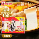 餅 もち お餅 おもち しゃぶしゃぶもち 180g 切り餅 切餅 切りもち アイリスオーヤマ アイリスフーズ 約3秒でもちもち 簡単 アレンジ レシピ 非常食 ...
