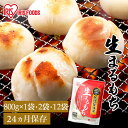 餅 もち お餅 おもち まるもち 丸餅 丸もち 生まるもち 生丸餅 800g 1.6kg 9.6kg 低温製法米の生まるもち アイリスオーヤマ アイリスフーズ 正月 元旦 非常食 備蓄 国内産 国産もち米100%使用 個包装 業務用 まとめ買い 保存 おやつ お雑煮 年末 年始