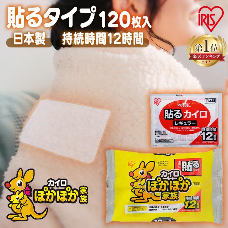 カイロ 貼るカイロ レギュラー 120枚 使い捨てカイロ まとめ買い 使い捨て 貼る 貼るタイプ レジャー お出かけ 屋外 防寒 寒さ対策 防災 備蓄 アイリスオーヤマカイロ アイリスオーヤマ ぽかぽか家族 *