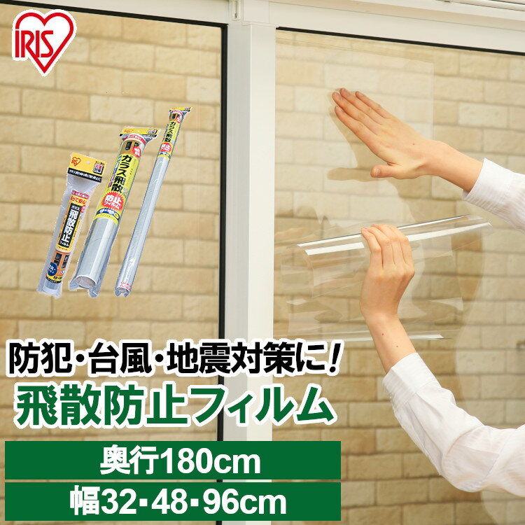 飛散防止フィルム 窓ガラスフィルム 防災 防災グッズガラス 幅180cm UVカット グッズ 防犯グッズ 32×180cm 48×180cm 96×180cm 非常 緊急 災害 非常時 アイリスオーヤマ HBF-3218 HBF-4818 HBF-9618のサムネイル