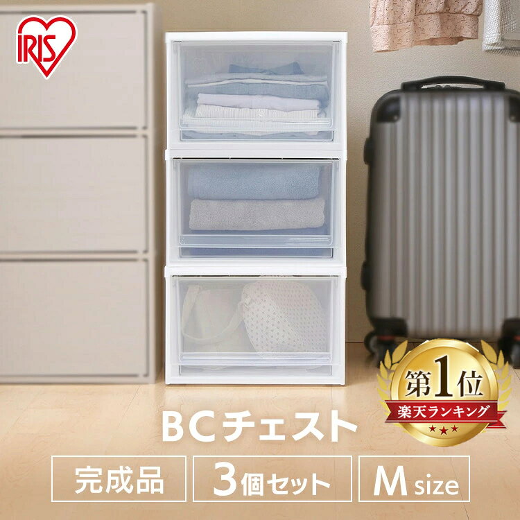 【3個セット】収納ボックス 収納ケース 引き出し チェスト 収納 プラスチック 衣類収納 チェスト BCチェスト BC-M 幅35 クリアボックス 衣類ケース 収納家具 収納用品 押し入れ クローゼット アイリスオーヤマ